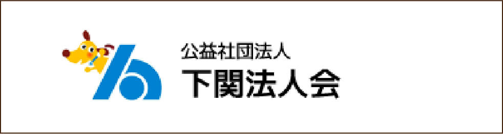 公益社団法人 下関法人会