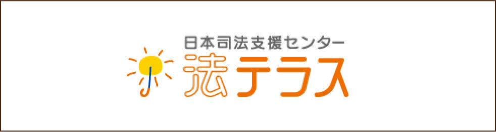 日本司法支援センター 法テラス
